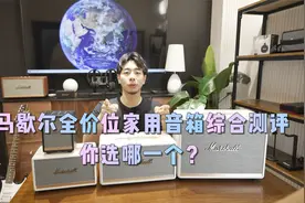 全网最全的马歇尔家用音箱横向测评（结尾附表格）视频封面
