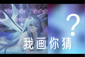 【我画你猜】当游戏王遇上AI绘画（第二期）视频封面