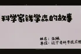 科学家钱学森的故事视频封面