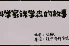 科学家钱学森的故事视频封面