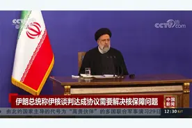 伊朗总统称伊核谈判达成协议需要解决核保障问题