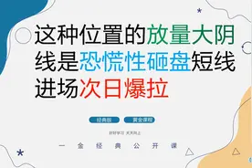 这种位置的放量大阴线是恐慌性砸盘 短线进场次日爆拉视频封面