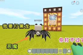 迷你世界：大表哥变身“恶魔”，却没想到很善良，一个人打败黑龙视频封面