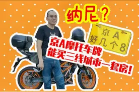 修博士说 | 京A摩托车牌能买3线城市一套房？老炮儿告诉你为什么视频封面