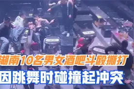 酒瓶和凳子横飞，湖南10名男女酒吧斗殴撕打，因跳舞时碰撞起冲突视频封面