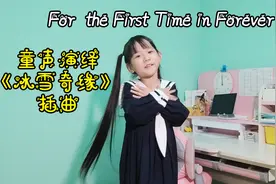英语口语爆炸！一年级小学生童声翻唱《冰雪奇缘》插曲第二弹