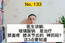 医生总结3点干货：玻璃酸钠是治疗膝关节疼痛、膝关节炎神药吗？视频封面