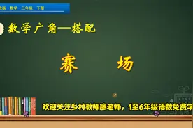 三年级下册数学《数学广角：赛场》，学习搭配知识，提高数学思维视频封面