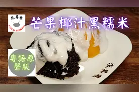 (粤语原声版)芒果椰汁黑糯米，原来这么简单！(Eng Sub)