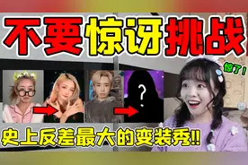不要惊讶挑战！我下巴已经惊掉了，你敢来挑战吗？视频封面
