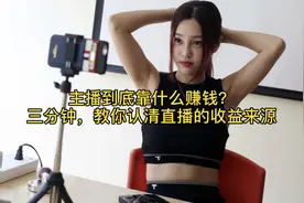 主播到底靠什么赚钱？三分钟，教你认清直播的收益来源视频封面