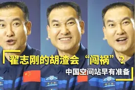 “翟志刚太空刮胡”冲上热搜，胡渣乱飞咋办？网友：我怎么没想到视频封面