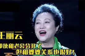 王丽云的全家福竟是一张剧照，全家人都是大咖？王丽云谈家人集锦视频封面