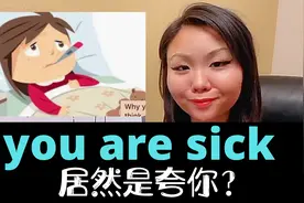 美国人爱说的sick你还以为是生病了？sick是夸你的高度赞扬词汇？视频封面