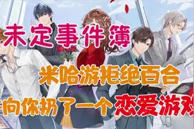 未定事件簿：今年最火的恋爱游戏，到底长啥样？视频封面