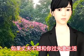 丈夫不想和妻子过夫妻生活，原因有3点，妻子要了解清楚@视频封面