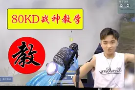 主播视角观战战神80KD队友1V12反 杀吃鸡教学视频封面