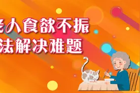 老人经常食欲不振，不利于健康，3个方法让你食欲大开视频封面