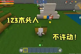 迷你世界：小时候大家都玩过的游戏，123木头人，不许动！视频封面
