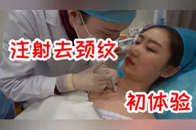 十几年的遗传性颈纹，原来打一针就没了？医美去颈纹初体验分享视频封面