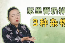 过来人的经验：可以扔掉家里不合适的衣服，学会断舍离家里更干净视频封面