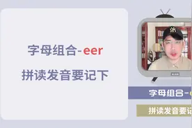 自然拼读-eer，唯一发音要记下！视频封面
