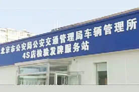 北京交管部门推出便民新举措，车主可在4S店直接上牌！视频封面