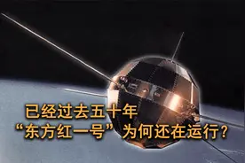 已过去五十多年，我国第一颗人造卫星，为何至今还在围绕地球运行