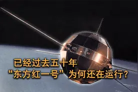 已过去五十多年，我国第一颗人造卫星，为何至今还在围绕地球运行视频封面