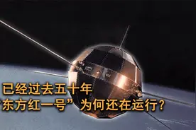 已过去五十多年，我国第一颗人造卫星，为何至今还在围绕地球运行视频封面
