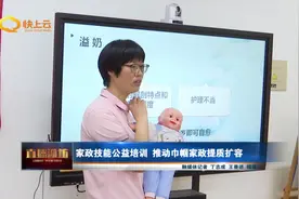 家政技能公益培训 推动巾帼家政提质扩容视频封面