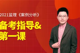 2021年监理工程师《案例分析》备考指导&第一课1视频封面