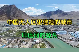 中国在印度河上游建起了一座城，建城时仅400人，现在已有数万人视频封面