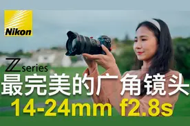 尼康 Z 14-24mm/f2.8S 最完美的广角镜头？全网最详细评测！视频封面