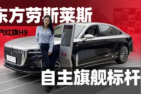 到店实拍一汽红旗H9，顶配搭载3.0T+V6动力，气场不输奥迪A6L视频封面