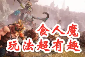 【全面战争战锤3】食人魔机制居然超乎寻常的好玩！视频封面