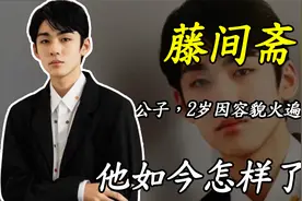 藤间斋：日本歌舞伎贵公子，2岁因容貌火遍亚洲，如今怎样了？视频封面