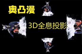 裸眼3D全息投影黑幕奥特曼素材，奥凸曼全息投影让孩子一次看个够视频封面