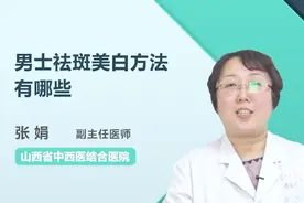 男士祛斑美白方法有哪些？你知道了吗