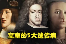 英国皇室存在哪些遗传病？世界各地的皇室拥有的5种奇怪的遗传病视频封面