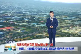 山东武城：构建现代物流体系 激活通道经济“潜力板”视频封面