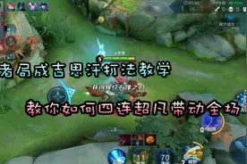 王者局成吉思汗打法教学，教你如何四连超凡带动全场视频封面