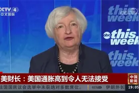 美财长：美国通胀高到令人无法接受视频封面