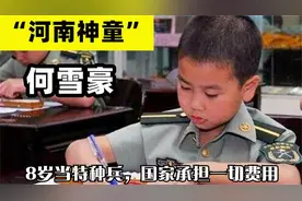 8岁当特种兵，国家承担所有费用，河南神童何雪豪有什么过人之处视频封面
