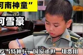 8岁当特种兵，国家承担所有费用，河南神童何雪豪有什么过人之处视频封面