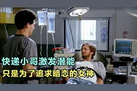快递小哥激发身体潜能，只是为了追求暗恋的女神视频封面