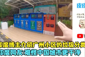 印度博主介绍广州小区的垃圾分类箱,印度网友:难怪中国城市更干净视频封面