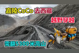 110小摩托挑战“入藏第一险”，被称为顶级的越野穿越线路！视频封面