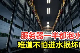 阿里服务器一半都泡水里，是在作秀吗？就不怕损坏吗？视频封面