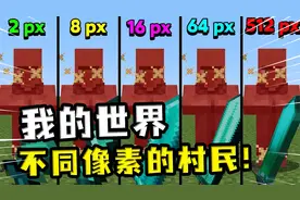 我的世界：不同像素的MC，16像素的村民有点小帅，可惜是颜值巅峰